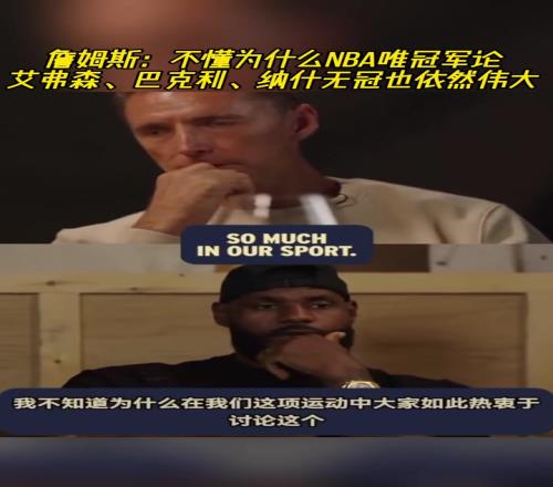 詹姆斯：不懂什么唯冠军论艾弗森、巴克利、纳什无冠依然伟大