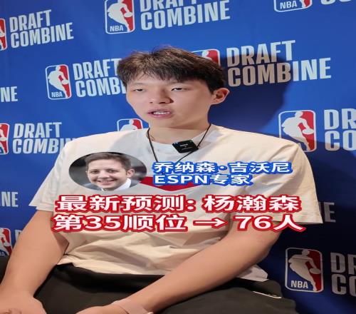 杨瀚森会在第几顺位被选中！最新预测35位被76人摘走
