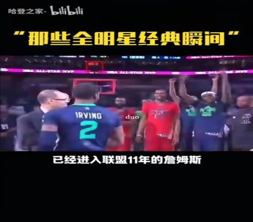 那时的哥几个！全明星名场面：詹姆斯让欧文把奖杯举起来！