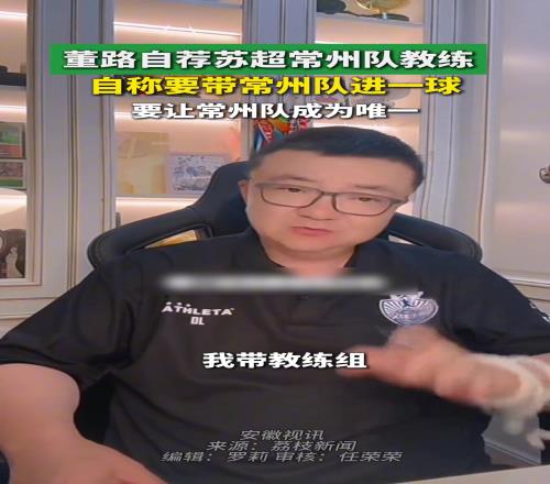董路自荐成为苏超常州队主教练，要带常州队进一球
