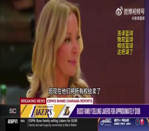Shams：老巴斯6750万收购湖人，46年后卖出100亿！