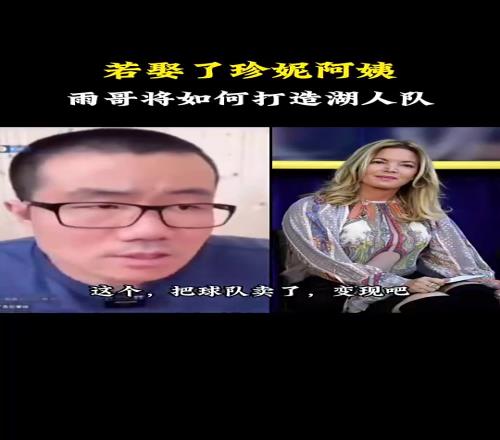 你真娶了徐静雨曾言：如果我娶了珍妮阿姨，就把湖人卖了！