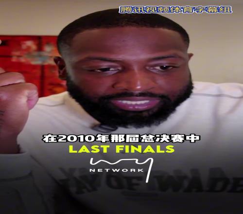 韦德：10年FMVP应该是加索尔但科比24中8也不觉得差