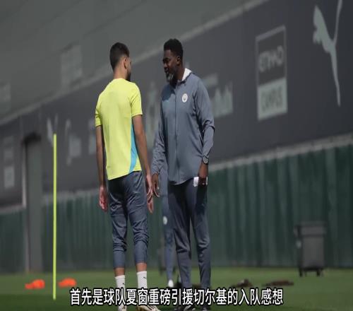 沉浸式体验曼城世俱杯期间训练的一天！抢圈、射门，切尔基成主角