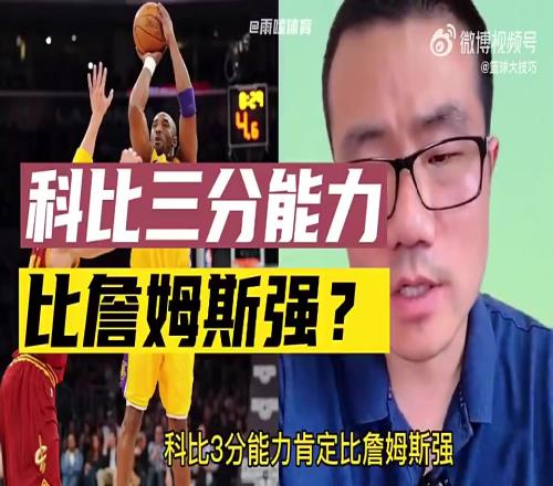 科比三分比詹姆斯强徐静雨：纯属扯淡！