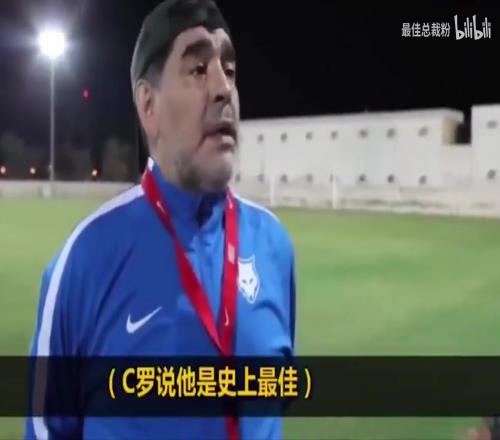马拉多纳生前：C罗太装逼了，史上最佳怎么会是他，那我呢