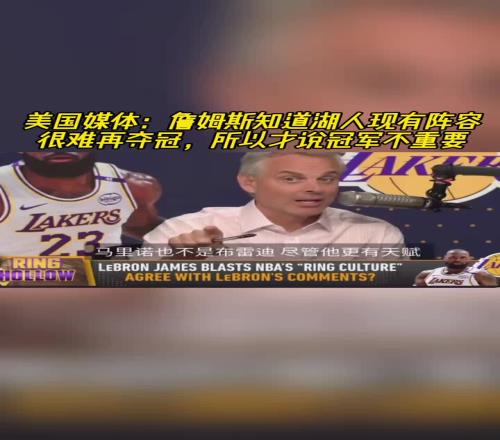 美媒：詹姆斯知道湖人现有阵容很难再夺冠所以才说冠军不重要
