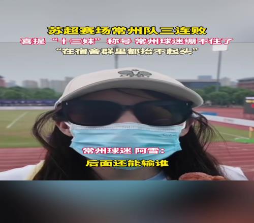 常州美女球迷：脸都不要了，输完连云港输南通网友：这是真懂球