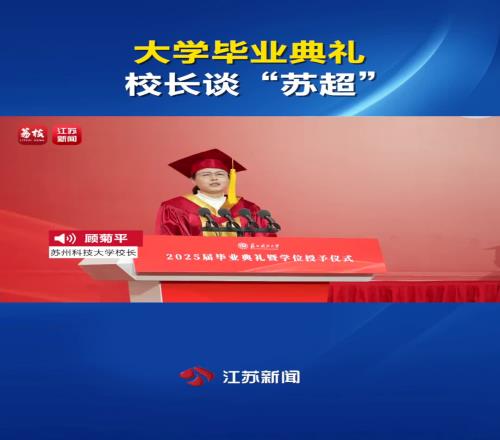大学毕业典礼校长谈苏超以勉励学生：只要躺下，绝对没有赢的机会