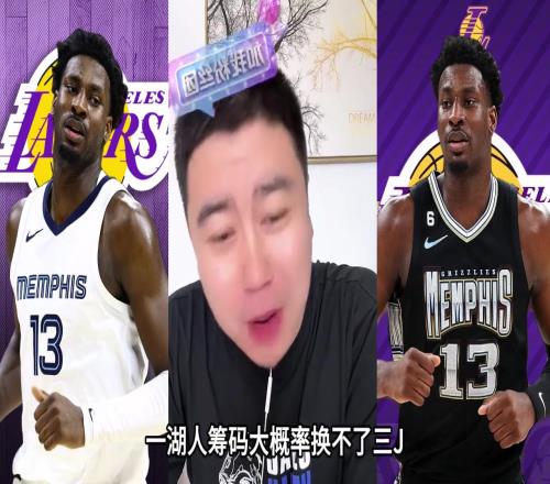大史：湖人筹码换不来JJJ他也比较软打中锋差点意思
