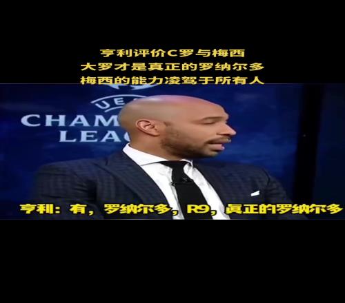 亨利评价C罗与梅西：大罗才是真正的罗纳尔多，梅西凌驾于所有人