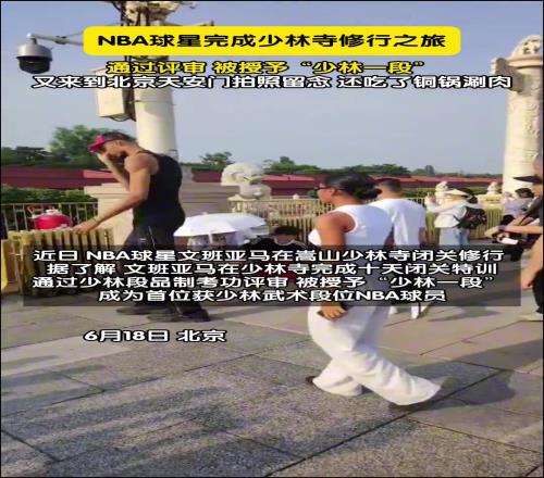 NBA球星完成少林寺修行之旅，被授予”少林一段“！