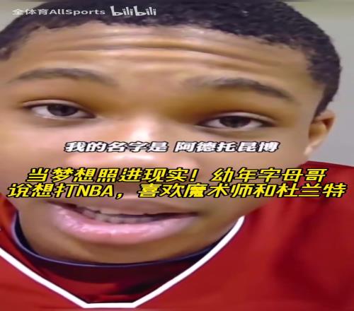 赢过偶像了！幼年字母哥：在场上我无所不能，喜欢魔术师和KD！