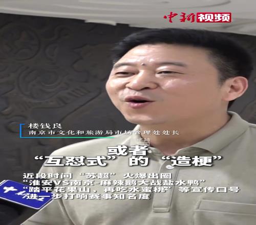 南京文旅回应“苏超”玩梗“散装江苏”：希望展现“对抗性”团结
