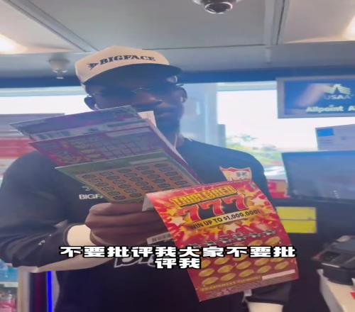 换个方式赌一把！巴特勒：买几张刮刮乐爽爽