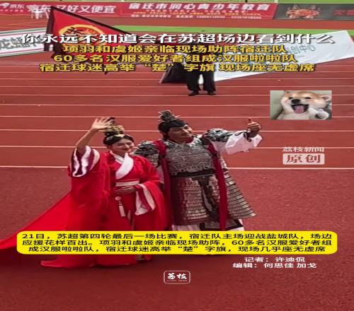 项羽虞姬现身苏超宿迁球迷高举“楚”字助威！