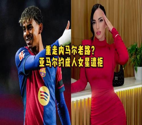 别重走内马尔老路啊亚马尔约成人女星遭拒：你还未成年