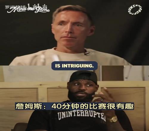 詹姆斯：国际比赛40分钟时长很有趣，我很喜欢干扰球规则！