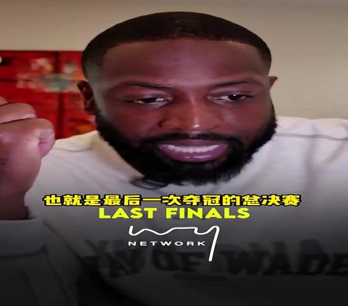 韦德：10年总决赛科比的投篮非常糟糕，大家都认为加索尔才是FMVP
