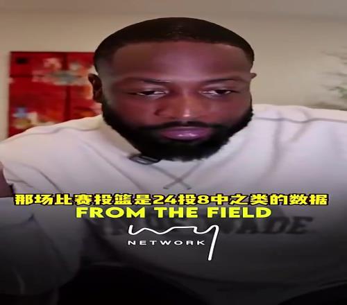 韦德：10年总决赛科比投篮很糟糕大家都说FMVP该给加索尔