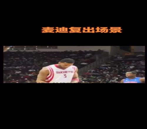 当年体育新闻播报麦迪身穿3号复出：改穿3号得3分抢3板