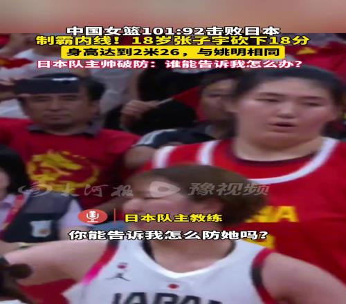 日本教练被张子宇打破防：你能告诉我怎么防她吗