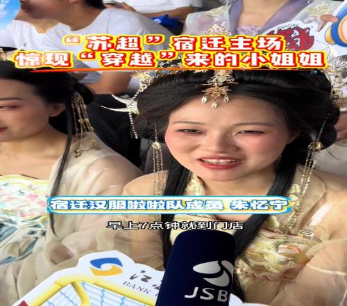 小姐姐穿汉服来到苏超现场，这是足球与华夏传统文化的相遇
