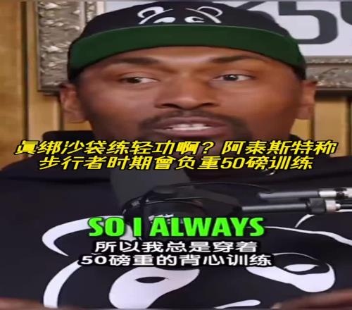 怪不得一肘干翻登哥！阿泰斯特称步行者时期曾负重50磅训练