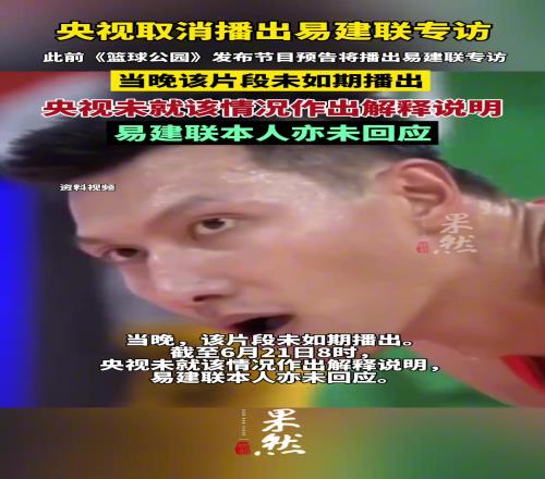 央视取消播出易建联专访，央视未作解释，易建联亦未回应