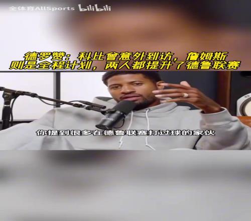 德罗赞：科比和詹姆斯都是联盟最好的球员，他们都提升了德鲁联赛