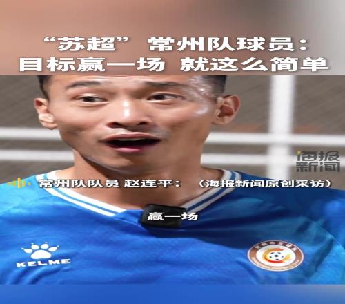 “苏超”川队球员：目标赢一场，就这么简单