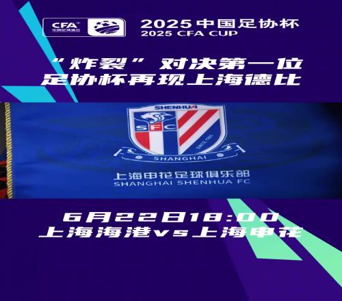 德比一触即发足协杯18决赛，海港、申花两队再次带来同城大战！