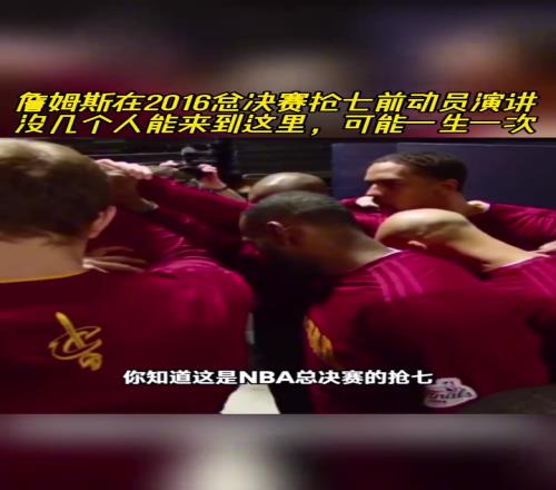 老詹16年总决赛抢七动员演讲：没几个人能来到这里可能一生一次