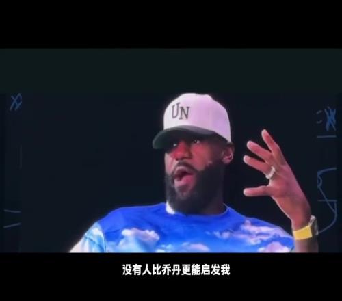 懂流量啊！詹姆斯：没有人比乔丹更能启发我但我知道你们会怎么说我