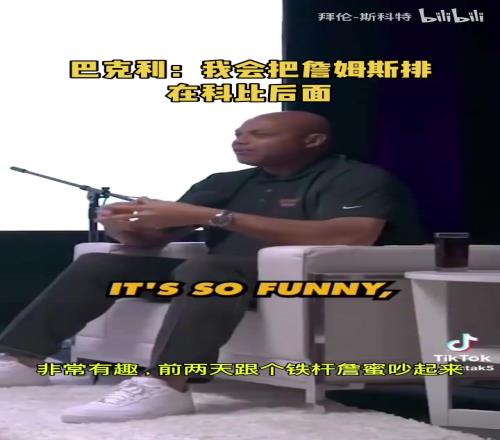 巴克利此前：詹姆斯在我这排历史第七，科比在他的前面！