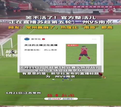 官方整活儿！新华社苏超直播预告写：州VS南京