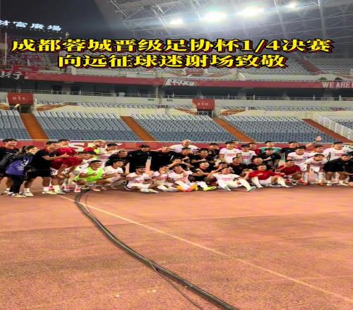 成都蓉城晋级足协杯14决赛，赛后向远征球迷谢场致敬