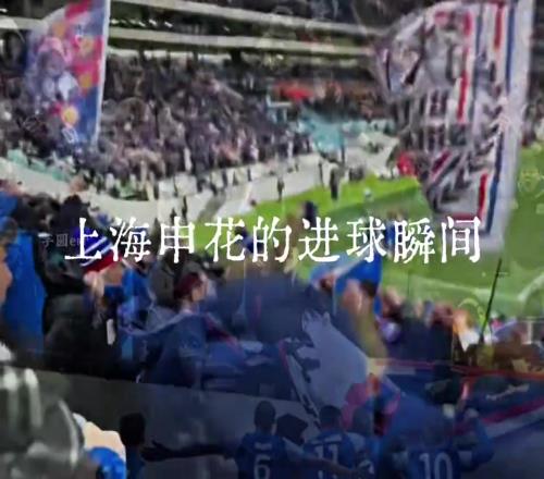 两年，八场上海德比！哪一个进球瞬间最让你热血沸腾