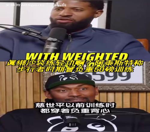 军队式训练阿泰斯特称步行者时期曾负重50磅训练！