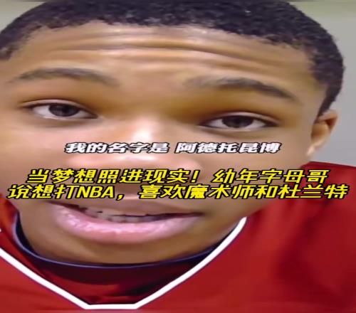 当梦想照进现实！幼年字母哥说想打NBA喜欢魔术师和杜兰特！