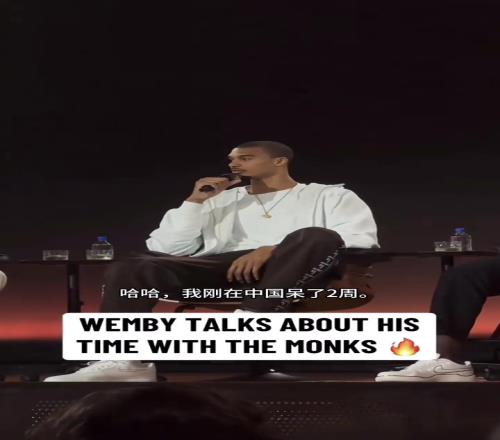 文班亚马跟詹姆斯参加活动谈少林寺经历：让身体经历不同的事情