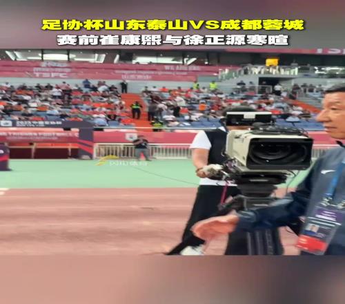 足协杯山东泰山VS成都蓉城，赛前两队主帅崔康熙与徐正源寒暄