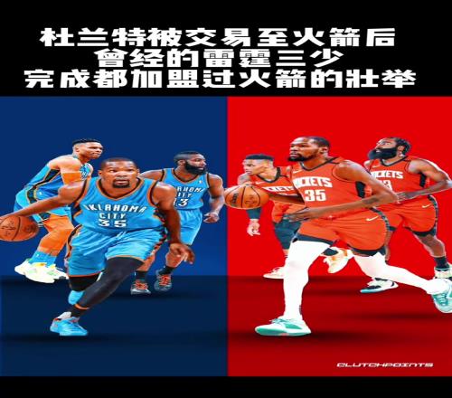 火雷一家亲！这下雷霆三少杜威登三人都在火箭打过球了