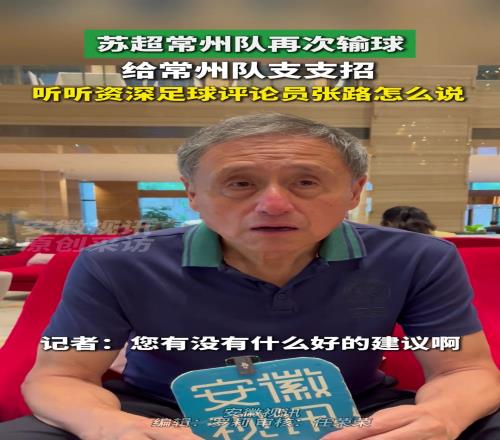 张路评价苏超：玩梗和一些口号搞得很好，很有文化底蕴
