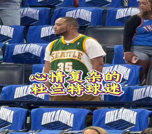 雷霆夺冠，心情最复杂的是场边穿超音速杜兰特35号球衣的球迷吧
