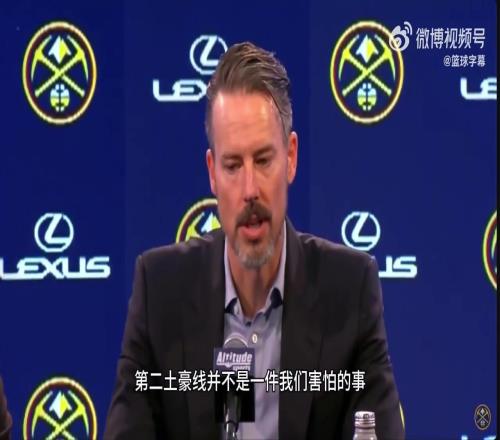 真的要来大的掘金老板：薪资状况不理想时，会迫使我们考虑交易约基奇