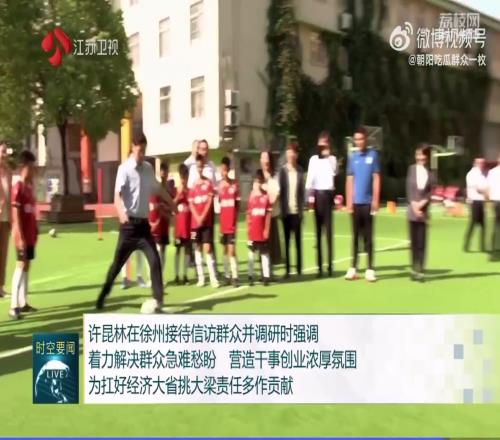 江苏省长视察足球小学，亲自体验射门被扑出
