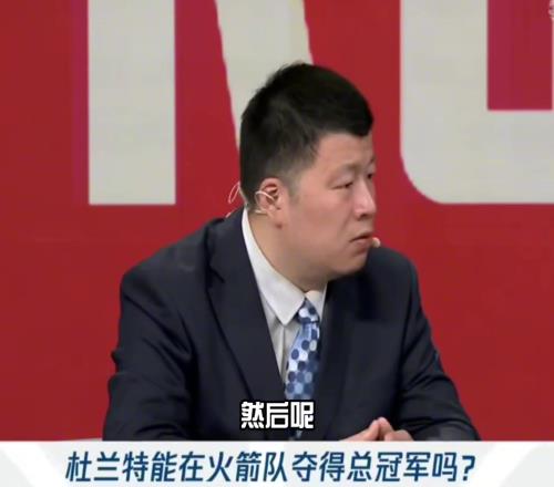 殳海：虽然杜兰特来了但火箭和雷霆的差距还是不小甚至掘湖也比火箭强