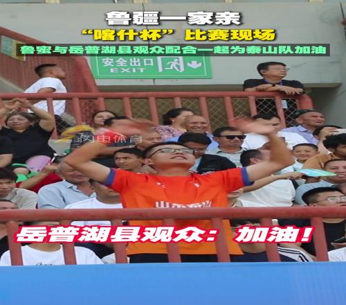 “喀什杯”比赛现场，鲁蜜与岳普湖县观众配合一起为泰山队加油