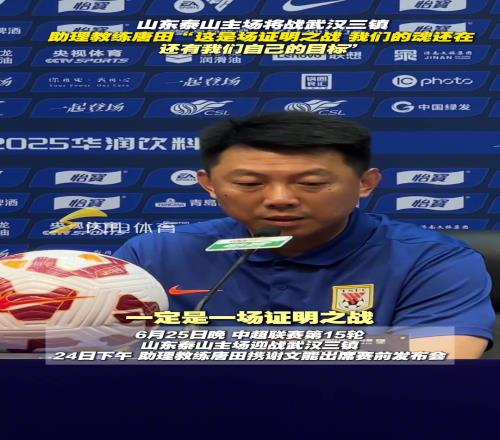 泰山队主场将战武汉三镇，教练唐田：证明之战！我们的魂还在